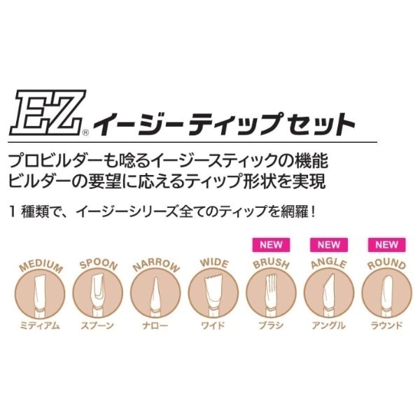 イージーティップセット